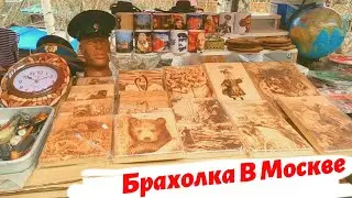 БАРАХОЛКА - Блошиный Рынок в Москве. (деревянная картина)