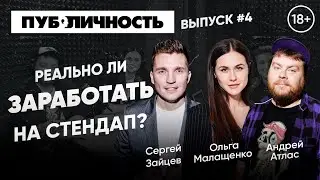 КАК ЗАРАБАТЫВАЮТ КОМИКИ В СТЕНДАП? ft ОЛЬГА МАЛАЩЕНКО И АНДРЕЙ АТЛАС ❘ ПОДКАСТ ПУБЛИЧНОСТЬ