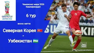 Северная Корея - Узбекистан (0-1) ЧМ 2026! Квалификация! Анонс матча!!!