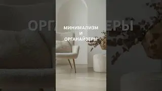 Минимализм| ОРГАНАЙЗЕРЫ для хранения| КОГДА покупать| Расхламление