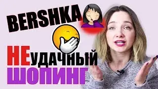 Новая КОЛЛЕКЦИЯ BERSHKA весна 2018: ШОПИНГ- разочарование 😂