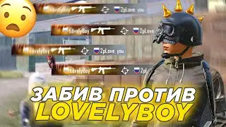Забив против одного из СИЛЬНЕЙШИХ ТДМ ИГРОКОВ В PUBG MOBILE | MAGUIRE vs LovelyBoy