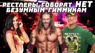 Рестлеры, которые отказались от БЕЗУМНЫХ гиммиков