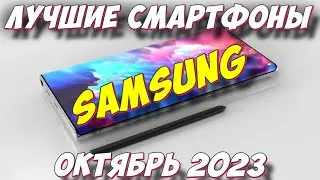 ЛУЧШИЕ СМАРТФОНЫ SAMSUNG 2023