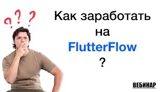 Как системно зарабатывать на FlutterFlow? (вебинар)