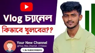 Vlog চ্যানেল কিভাবে খুলবেন? | How To Create Vlog YouTube Channel Bangla 2023