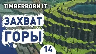 ЗАХВАТ ГОРЫ! - #14 TIMBERBORN IRON TEETH ПРОХОЖДЕНИЕ