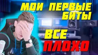 МАКСИМАЛЬНЫЙ КРИНЖ! СЛУШАЮ СВОИ ПЕРВЫЕ БИТЫ FL STUDIO