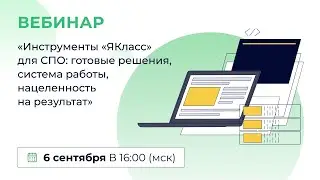 «Инструменты “ЯКласс” для СПО: готовые решения, система работы, нацеленность на результат»