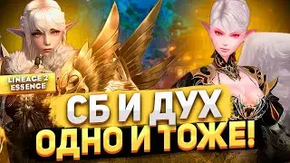 Сравнение СБ и Духа. Нас обманывают! Инквизитор и Повелитель Стихий в Lineage 2 Essence