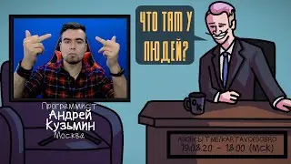 Андрей Кузьмин (ЛЁХА МЕДЬ)  - Программист. Москва. ЧТО ТАМ У ЛЮДЕЙ 