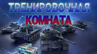 ТРЕНИРОВОЧНАЯ КОМНАТА С DON VITO | TANKS BLITZ WOT BLITZ #shorts