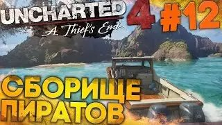 Uncharted 4: Путь Вора ► СБОРИЩЕ ПИРАТОВ (прохождение на русском, #12)