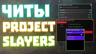 ЧИТЫ на Project Slayers в Роблокс | СКРИПТ на Project Slayers в Roblox