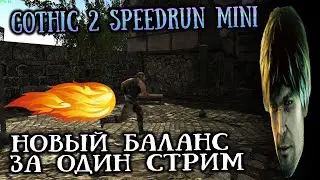 Прохождение за один стрим [МиниСпидран] |  Gothic 2 Новый Баланс / Пробуем Шпагу