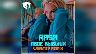 RASA - Двое бывших (Winstep Remix)