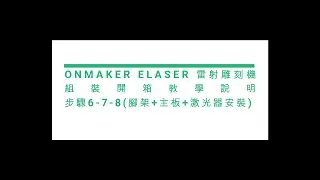 ★B04E02★步驟6 7 8腳架+主板+激光器安裝
