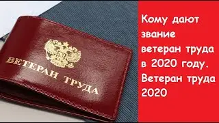 Кому дают звание ветеран труда в 2020 году. Ветеран труда 2020