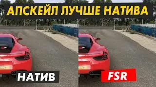 Можно ли улучшить графику в игре не потеряв FPS? Тест VSR и FSR!