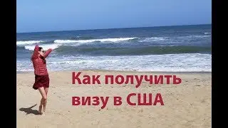 Виза в США. Как получить визу в США в Москве