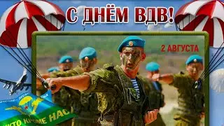 С Днём Воздушно-Десантных Войск России! 🇷🇺 Очень Красивое Поздравление с Днём ВДВ! 🇷🇺