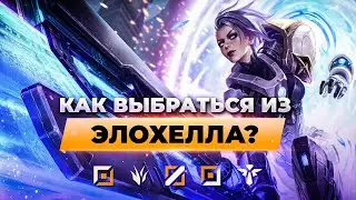 КАК ВЫБРАТЬСЯ ИЗ ЭЛОХЕЛЛА? | Лига Легенд 12 сезон
