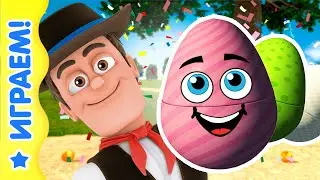 Яйца с сюрпризом – родственники | Королевство игр