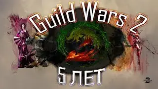 Guild Wars 2. ИГРЕ 5 ЛЕТ!!! Стрим вместе с DANIK PROK.