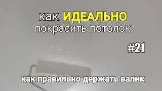 Как ИДЕАЛЬНО покрасить потолок? #21. Как правильно держать валик при покраске?