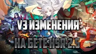 HSR 2.5 V3 ОБНОВЛЕНИЯ НА БЕТЕ, ЧТО ИЗМЕНИЛИ? [Honkai Star Rail]