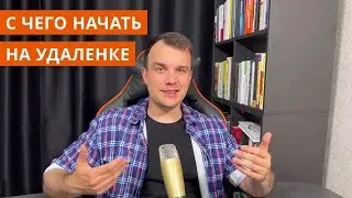 С чего начать на удаленке | Простые профессии для старта