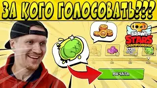 ФЕВРАЛЬСКИЕ ФИНАЛЫ! ЗА КОГО ГОЛОСОВАТЬ? КАК ПОЛУЧИТЬ СПРЕЙ? БРАВЛ СТАРС ESPORTS 🤩
