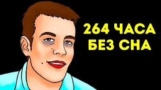 Парень, который не спал 11 дней + другие шокирующие истории