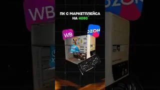 Топовый ПК с OZON! 