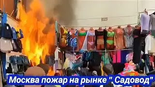 Москва, пожар на рынке 