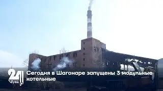 Сегодня в Шагонаре запущены 3 модульные котельные