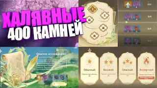 НЕ УПУСТИ ХАЛЯВНЫЕ 400 КАМНЕЙ ИСТОКА | Genshin Impact 3.8