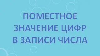 Поместное значение цифр в записи числа.