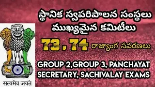 //73 74 rajyanga savaranalu in telugu//panchayati raj system in india