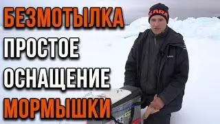 Безмотылка. Оснащение крючка мормышки простым способом.