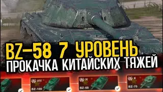 Прокачка Китайских тяжелых танков. BZ-58 в топе | Tanks Blitz