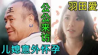 公公突然到访，让儿媳有些措手不及，导致擦枪走火创造人类