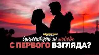 Существует ли любовь с первого взгляда? | 