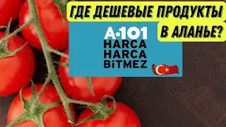 Аланья сегодня. Опять растут ЦЕНЫ НА ПРОДУКТЫ в ТУРЦИИ? 