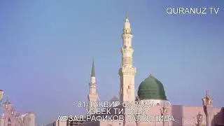 82- ИНФИТОР СУРАСИ УЗБЕК ТАРЖИМА INFITOR SURASI O'ZBEK TILIDA