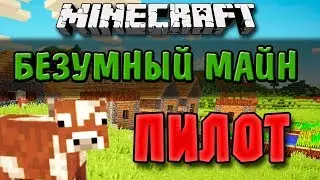 БЕЗУМНОЕ НАЧАЛО БЕЗУМНОГО МАЙНА (Пилотная Серия)