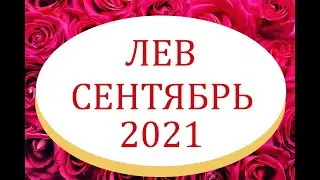 ЛЕВ - Гороскоп на СЕНТЯБРЬ 2021 года АСТРОЛОГИЯ