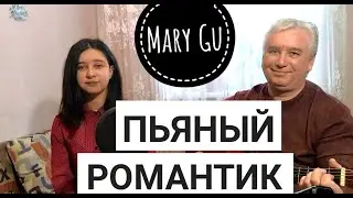 Пьяный романтик - Mary Gu - (cover под гитару)