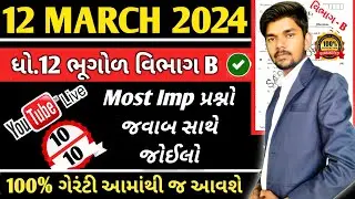 STD 12 BHUGOL MARCH 2024 SECTION B IMP SOLUTION LIVE / BHUGOL MARCH 2024 MOST IMP QUESTIONS