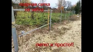 Как правильно и легко натянуть сварную сетку для забора одному.